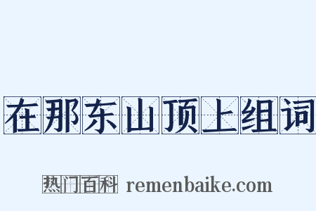在那东山顶上组词是什么意思的图片